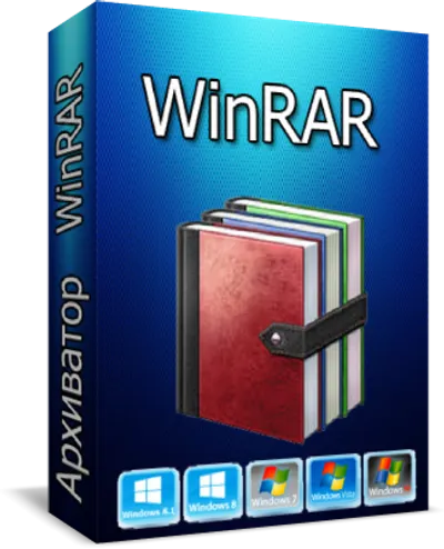 WinRAR последняя версия