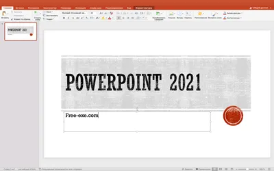 PowerPoint 2021 последняя версия
