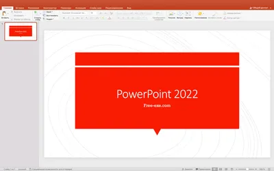 PowerPoint 2022 последняя версия