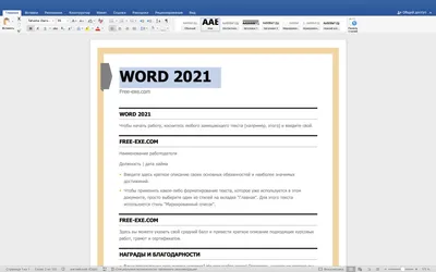 Word 2021 последняя версия