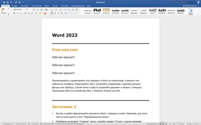 Word 2023 на русском языке Word 2023 на русском языке