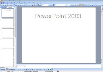 PowerPoint 2003 на русском языке PowerPoint 2003 на русском языке