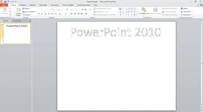 PowerPoint 2010 на русском языке PowerPoint 2010 на русском языке